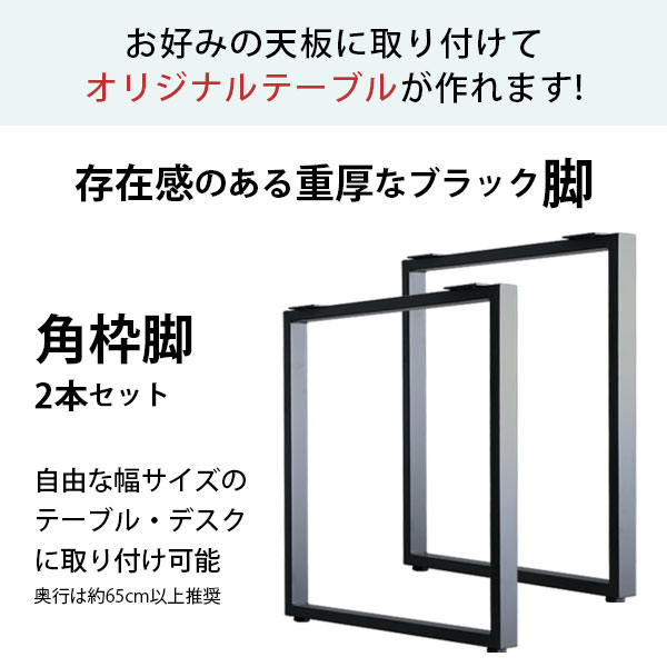 テーブル 脚 パーツ DIY 高さ69.5cm(約高さ70cm) 2本セット ブラック 黒 角枠脚 ロの字型 ハイタイプ テーブル脚 おしゃれ テーブル 脚のみ カフェ風 ハイテーブル 脚 高い 机の脚 デスク 脚 幅63cm スチール脚 付け替え 取り替え リメイク テーブル脚のみ アジャスター付き_3