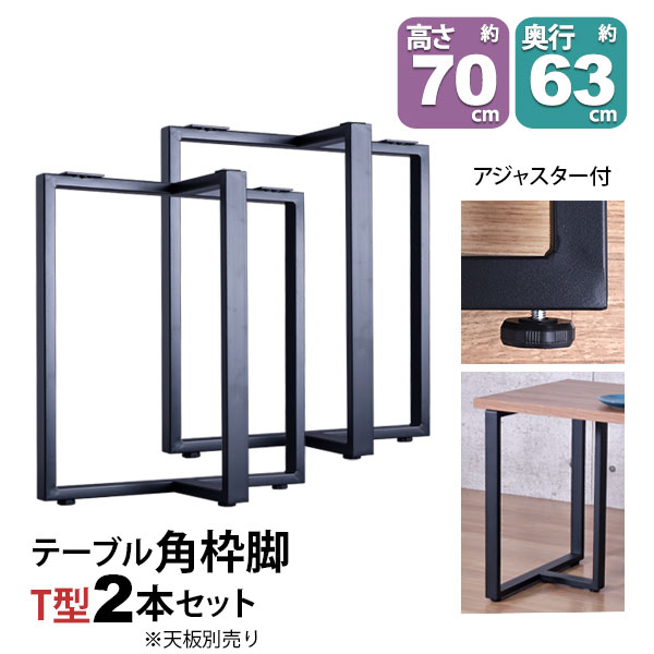 テーブル 脚 パーツ DIY 高さ69.5cm(約高さ70cm) T字脚 2本セット ブラック 黒 角枠脚 補強脚 ハイタイプ テーブル脚 おしゃれ テーブル 脚のみ カフェ風 ハイテーブル 脚 机の脚 デスク 脚 幅63cm 奥行32cm スチール脚 付け替え リメイク テーブル脚のみ テーブルキッツ用