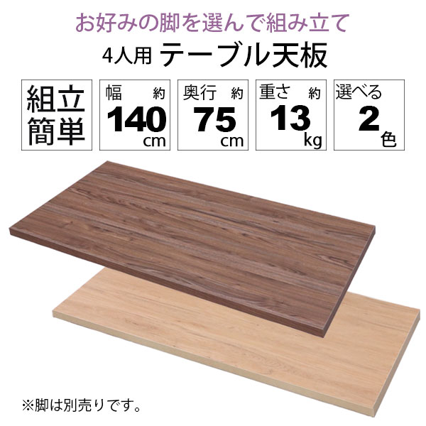 テーブル 天板 DIY 140×75 机 天板 デスク テーブル天板 天板のみ デスク おしゃれ カフェ風 テーブル 4人用 幅140cm 奥行75cm カフェテーブル ダイニングテーブル PCデスク ワークデスク 木製 付け替え 取り替え リメイク リフォーム テーブル 自作 ブラウン ナチュラル_1