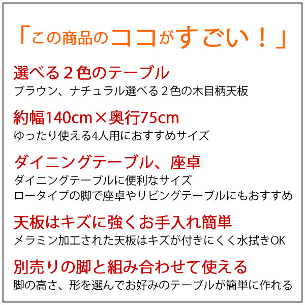 テーブル 天板 DIY 140×75 机 天板 デスク テーブル天板 天板のみ デスク おしゃれ カフェ風 テーブル 4人用 幅140cm 奥行75cm カフェテーブル ダイニングテーブル PCデスク ワークデスク 木製 付け替え 取り替え リメイク リフォーム テーブル 自作 ブラウン ナチュラル_13