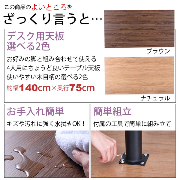 テーブル 天板 DIY 140×75 机 天板 デスク テーブル天板 天板のみ デスク おしゃれ カフェ風 テーブル 4人用 幅140cm 奥行75cm カフェテーブル ダイニングテーブル PCデスク ワークデスク 木製 付け替え 取り替え リメイク リフォーム テーブル 自作 ブラウン ナチュラル_2