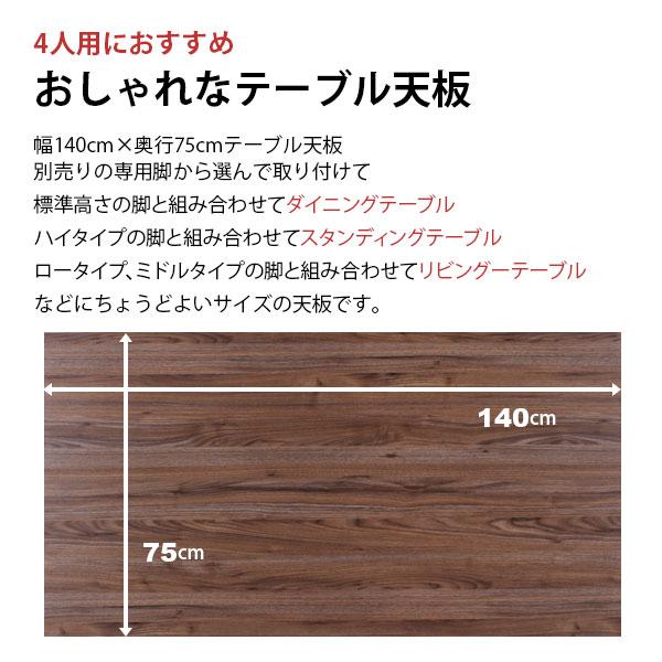 テーブル 天板 DIY 140×75 机 天板 デスク テーブル天板 天板のみ デスク おしゃれ カフェ風 テーブル 4人用 幅140cm 奥行75cm カフェテーブル ダイニングテーブル PCデスク ワークデスク 木製 付け替え 取り替え リメイク リフォーム テーブル 自作 ブラウン ナチュラル_3