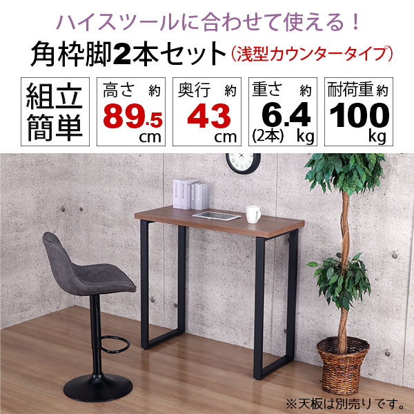 テーブル 脚 パーツ DIY 高さ89.5cm(約高さ90cm) 2本セット ブラック 黒 角枠脚 ロの字型 ハイタイプ テーブル脚 おしゃれ カウンターテーブル 脚のみ カフェ風 テーブル 脚 高い 机の脚 デスク 脚 幅43cm スチール脚 付け替え リメイク テーブル脚のみ テーブルキッツ用_1