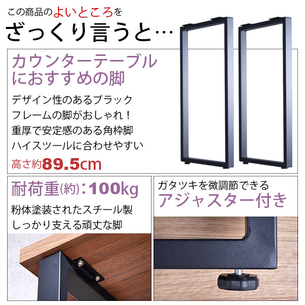 テーブル 脚 パーツ DIY 高さ89.5cm(約高さ90cm) 2本セット ブラック 黒 角枠脚 ロの字型 ハイタイプ テーブル脚 おしゃれ カウンターテーブル 脚のみ カフェ風 テーブル 脚 高い 机の脚 デスク 脚 幅43cm スチール脚 付け替え リメイク テーブル脚のみ テーブルキッツ用_2