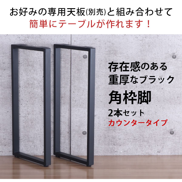テーブル 脚 パーツ DIY 高さ89.5cm(約高さ90cm) 2本セット ブラック 黒 角枠脚 ロの字型 ハイタイプ テーブル脚 おしゃれ カウンターテーブル 脚のみ カフェ風 テーブル 脚 高い 机の脚 デスク 脚 幅43cm スチール脚 付け替え リメイク テーブル脚のみ テーブルキッツ用_3