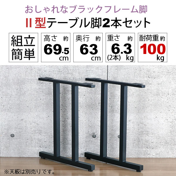テーブル 脚 パーツ DIY 高さ69.5cm(約高さ70cm) II型脚 2本セット ブラック 黒 ハイタイプ テーブル脚 おしゃれ テーブル 脚のみ カフェ風 ハイテーブル 脚 高い 机の脚 デスク 脚 幅63cm スチール脚 付け替え リメイク テーブル脚のみ ダイニングテーブル テーブルキッツ用_1