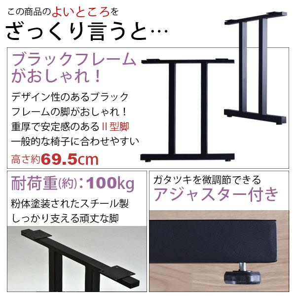 テーブル 脚 パーツ DIY 高さ69.5cm(約高さ70cm) II型脚 2本セット ブラック 黒 ハイタイプ テーブル脚 おしゃれ テーブル 脚のみ カフェ風 ハイテーブル 脚 高い 机の脚 デスク 脚 幅63cm スチール脚 付け替え リメイク テーブル脚のみ ダイニングテーブル テーブルキッツ用_2