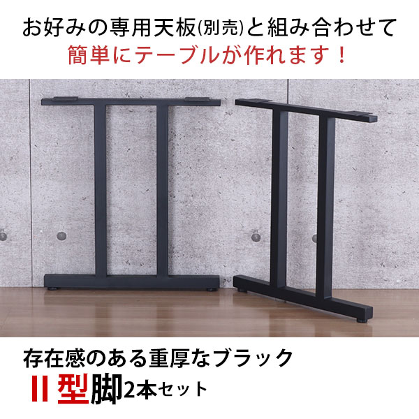 テーブル 脚 パーツ DIY 高さ69.5cm(約高さ70cm) II型脚 2本セット ブラック 黒 ハイタイプ テーブル脚 おしゃれ テーブル 脚のみ カフェ風 ハイテーブル 脚 高い 机の脚 デスク 脚 幅63cm スチール脚 付け替え リメイク テーブル脚のみ ダイニングテーブル テーブルキッツ用_3