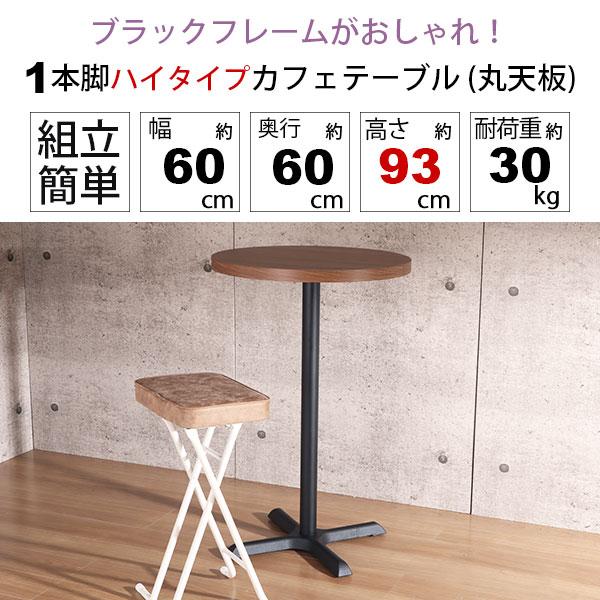 カフェテーブル ハイタイプ 丸 60×60 一本脚 カウンターテーブル