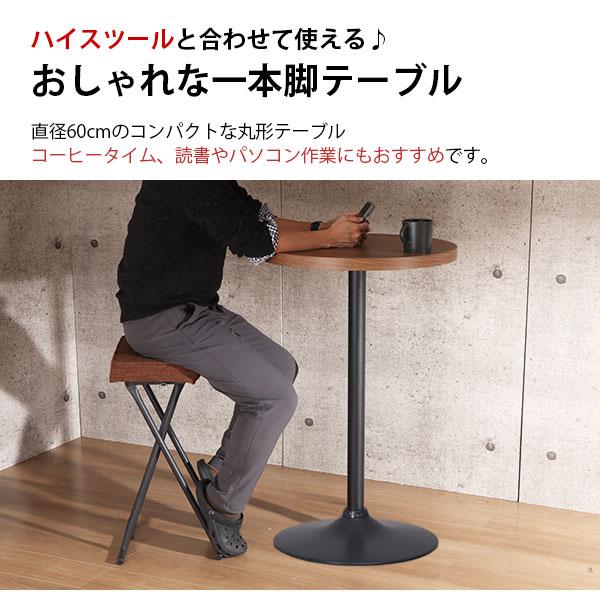 一本脚 カフェテーブル ハイタイプ 幅60cm ブラウン 一本脚 カフェテーブル ハイタイプ 幅60cm/60cm角のリビング