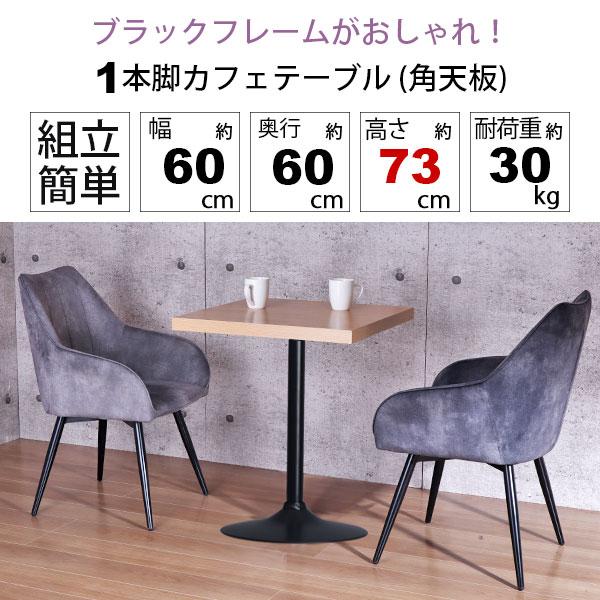 カフェテーブル 正方形 60×60 一本脚 ダイニングテーブル カフェ風 テーブル おしゃれ サイドテーブル パソコンテーブル カウンターテーブル ワークテーブル コンパクト 木製 ブラックスチール脚 丸ベース 幅60cm 奥行60cm 高さ73cm ブラウン ナチュラル アジャスター付き_1