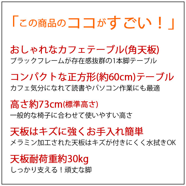 カフェテーブル 正方形 60×60 一本脚 ダイニングテーブル カフェ風 テーブル おしゃれ サイドテーブル パソコンテーブル カウンターテーブル ワークテーブル コンパクト 木製 ブラックスチール脚 丸ベース 幅60cm 奥行60cm 高さ73cm ブラウン ナチュラル アジャスター付き_10