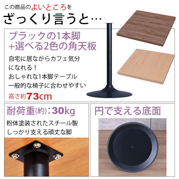 カフェテーブル 正方形 60×60 一本脚 ダイニングテーブル カフェ風 テーブル おしゃれ サイドテーブル パソコンテーブル カウンターテーブル ワークテーブル コンパクト 木製 ブラックスチール脚 丸ベース 幅60cm 奥行60cm 高さ73cm ブラウン ナチュラル アジャスター付き_2