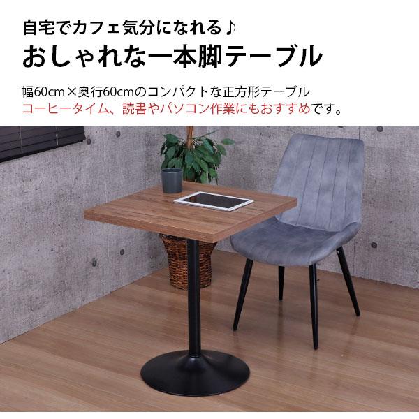 カフェテーブル 正方形 60×60 一本脚 ダイニングテーブル カフェ風 テーブル おしゃれ サイドテーブル パソコンテーブル カウンターテーブル ワークテーブル コンパクト 木製 ブラックスチール脚 丸ベース 幅60cm 奥行60cm 高さ73cm ブラウン ナチュラル アジャスター付き_3