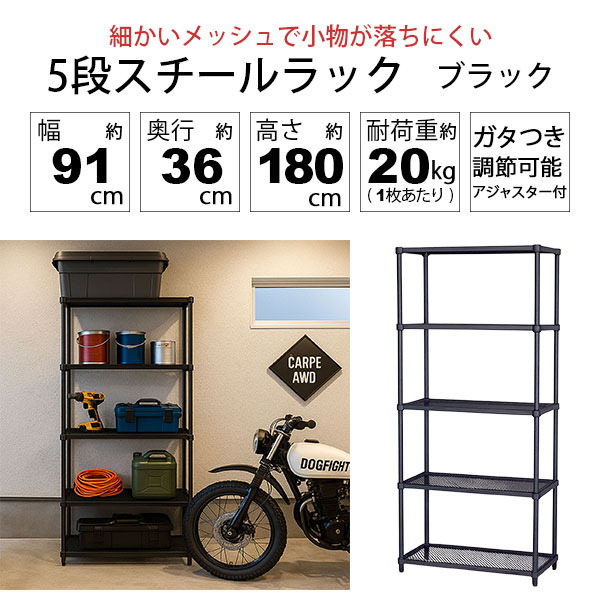 2個セット 物が落ちにくい スチールラック 5段 (約)幅90cm 奥行35cm 高さ180cm メッシュ棚板 収納棚 スリム メッシュラック ブラック 黒 おしゃれ 頑丈 棚板耐荷重20kg オープンラック 隙間収納 キッチンラック ガレージ 高さが変えられる棚 アジャスター付き EPR-9018_1