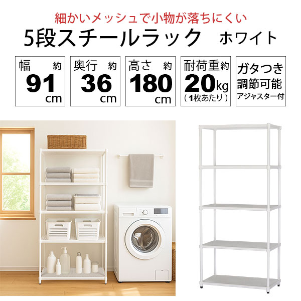 2個セット 物が落ちにくい スチールラック 5段 (約)幅90cm 奥行35cm 高さ180cm メッシュ棚板 収納棚 スリム メッシュラック ホワイト 白 おしゃれ 頑丈 棚板耐荷重20kg オープンラック 隙間収納 キッチンラック ランドリー収納 高さが変えられる棚 アジャスター付き EPR-9018_1