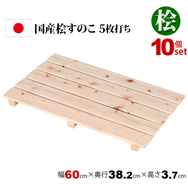 10個セット 国産ひのき すのこ 押し入れすのこ (約)60×38 日本製 完成品 幅60cm 奥行38.2cm 高さ3.7cm 天然木 木製 スノコ 台 高さ4cm以下 5枚打ち おしゃれ すのこ板 バスマット 脱衣所 浴室 クローゼット 玄関 湿気対策 防虫 防カビ 軽い 桧 檜 シンプル ナチュラル HC-05