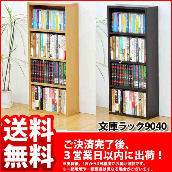 文庫ラック9040 幅40cm 奥行き16 2cm 高さ90 8cm 収納棚 送料無料 収納ボックス 文庫box 文庫ボックス 本棚 本収納 カラー ボックス の通販はau Pay マーケット インテリアセレクトショップカグト