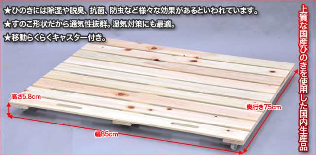 『(S)桧すのこキャスター付き』(ダブルサイズ) 幅85cm 奥行き75cm  高さ5.8cm/送料無料/キャスター付きボード/押入れ収納/ベッド下｜au PAY マーケット