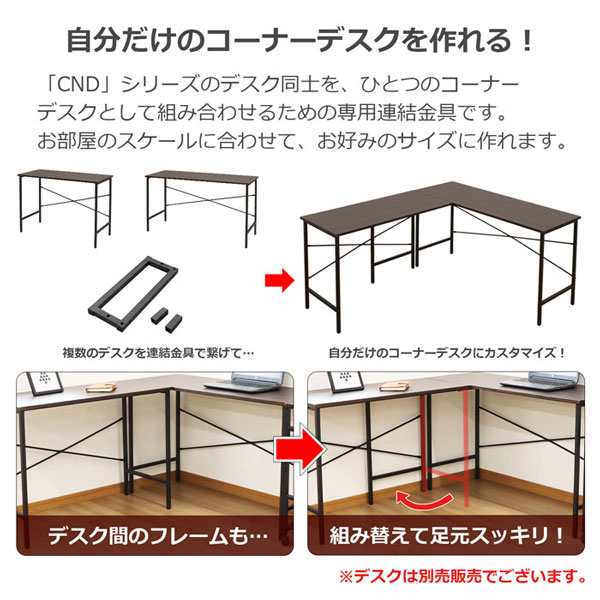 パソコンデスク ワークデスク 連結金具 拡張パーツ 追加パーツ 専用