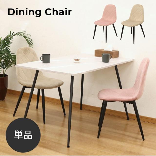 ダイニングチェア いす チェアー カフェ風 椅子 ベロア調 おしゃれ かわいい 北欧 リビングチェア デスクチェア ブラックスチール 背もたれ 椅子 幅44cm 奥行52cm 高さ82.5cm 座面高さ45cm リビング シンプル 新生活 おうちカフェ ピンク アイボリー くすみカラー 1脚単品の通販は