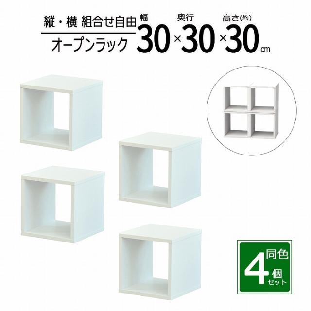 オープンラック 1段 30×30 4個セット 奥行30cm 収納 棚 ホワイト 白 おしゃれ 組み合わせ自由 幅30cm 高さ30cm 頑丈 耐荷重20kg 積み重ね 収納 ラック ディスプレイラック 卓上ラック 飾り棚 本棚 コミック 漫画 文庫本 雑誌 アクスタ 机上ラック モニター台 木製