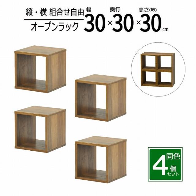 オープンラック 1段 30×30 4個セット 奥行30cm 収納 棚 ダークブラウン おしゃれ 組み合わせ自由 幅30cm 高さ30cm 頑丈 耐荷重20kg 積み重ね 収納 ラック ディスプレイラック 卓上ラック 飾り棚 本棚 コミック 漫画 文庫本 雑誌 アクスタ 机上ラック モニター台 木製