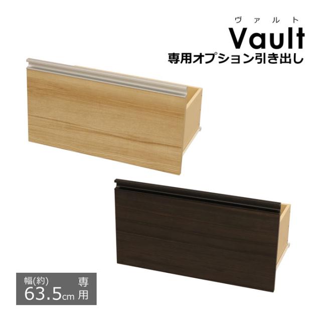 オプション引き出し【幅63.5cmの本体用】  ※引出のみ(取付用パーツ付属)  ヴァルトシリーズ専用の引き出し (収納棚 本棚 カラーボックス ヴァルト専用の引き出し) Vault専用の追加オプション引出しの通販は