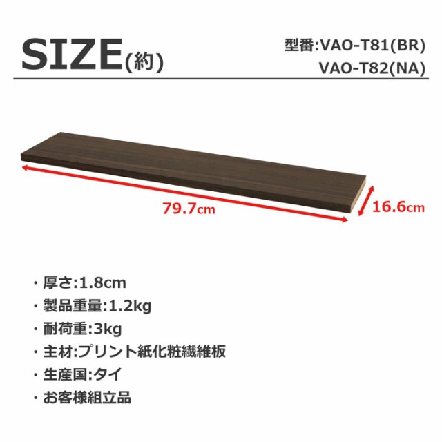 オプション追加棚板【幅83.5cmの本体用】 ※棚板のみ(取付用パーツ付属