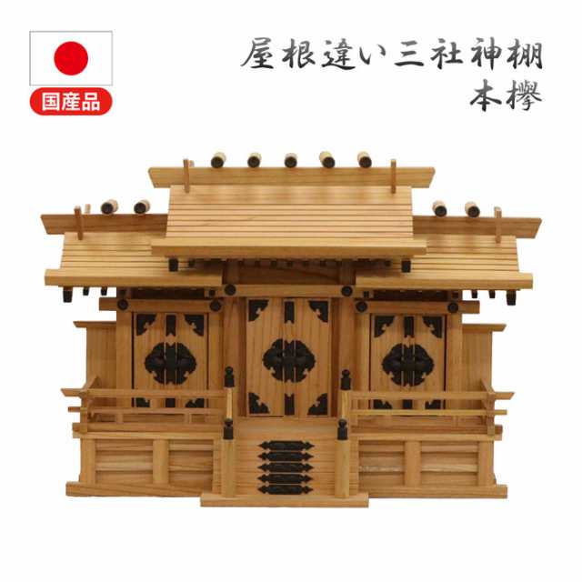 神棚 三社 完成品 日本製 国産 中 おしゃれ お札 御札立て 本ケヤキ 天然木 幅62.5cm 奥行24.5cm 高さ41.1cm お札立て 神札 御神札 神棚