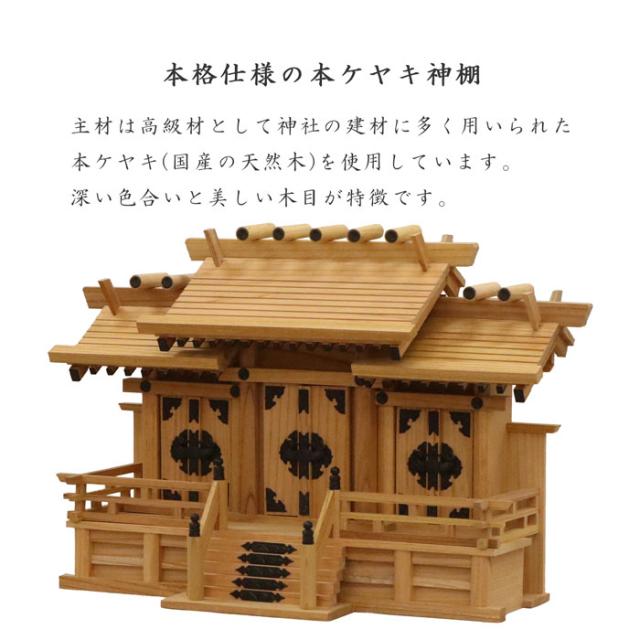 神棚 三社 完成品 日本製 国産 中 おしゃれ お札 御札立て 本ケヤキ 