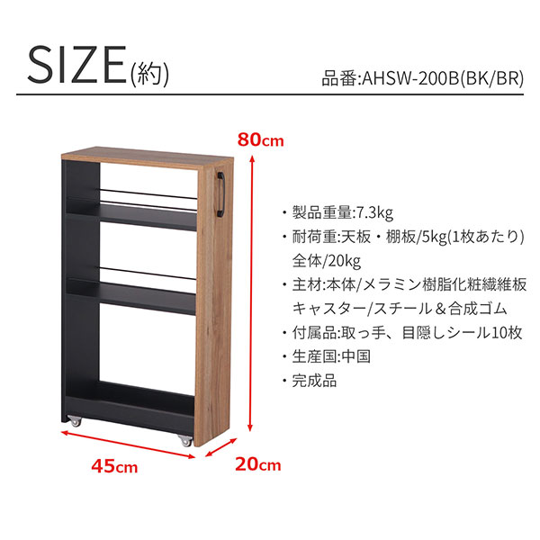 隙間 ラック すき間 ワゴン 完成品(取っ手のみ取付) 幅20cm 奥行45cm 高さ80cm キャスター付き キッチン 隙間収納 洗面所 すきま収納 脱衣所 すき間収納 冷蔵庫横 洗濯機横 おしゃれ キッチンラック 木製 調味料ラック 細い スリムラック ブラック×ブラウン AHSW-200B_7