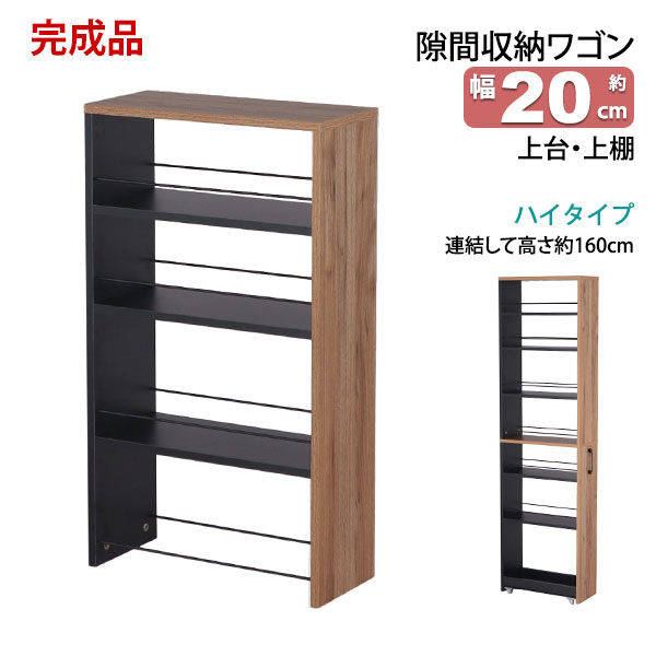 隙間 ラック 上台のみ 完成品 幅20cm 奥行45cm 高さ80cm キッチン 隙間収納 洗面所 すきま収納 脱衣所 すき間収納 冷蔵庫横 洗濯機横 おしゃれ キッチンラック 木製 調味料ラック 細い スリムラック ブラック×ブラウン ※別途下台が必要です※ AHSW-200T