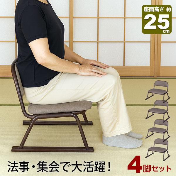 4脚セット 座椅子 脚付き 高座椅子 座面高さ25cm 完成品 幅52cm 奥行