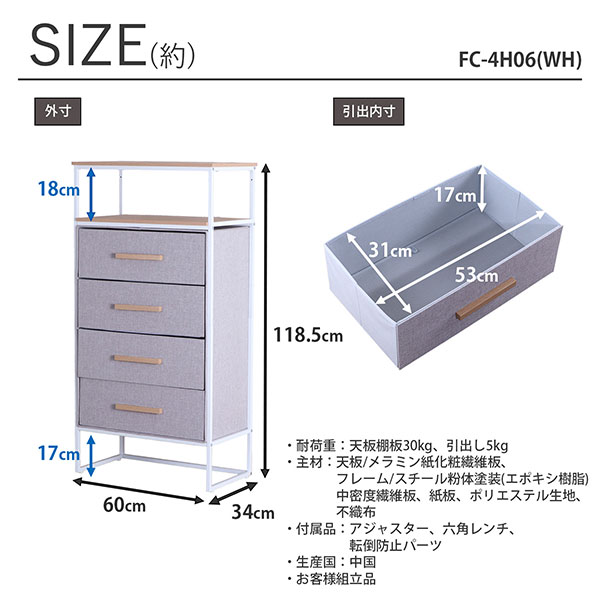 ファブリックチェスト 4段 幅60cm 奥行34cm 高さ118.5cm(約120cm) タンス チェスト 衣類収納 洋服 引き出し 収納 サイドテーブル おしゃれ 北欧風 丈夫 ベッド横 ソファ横 ランドリー収納 タオル収納 木製天板 スチール アジャスター付き ホワイト×グレー 白 FC-4H06