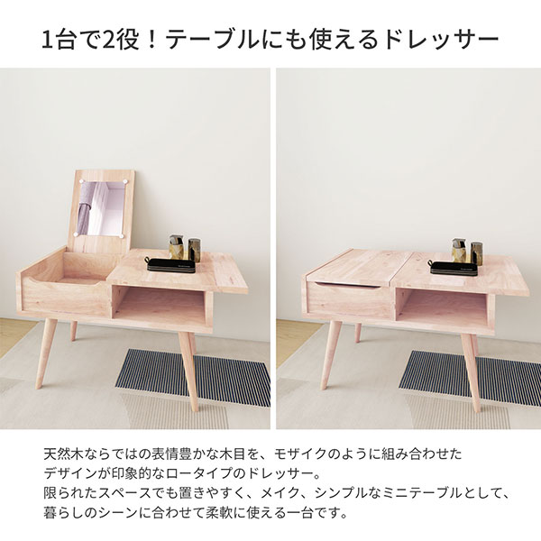 ドレッサー デスク ロータイプ 鏡付き (約)73×40 天然木 ラバーウッド 化粧台 幅73.3cm 奥行40cm 高さ43.5cm 北欧 ナチュラル おしゃれ 大人かわいい メイク台 コスメ収納 机 鏡台 ローテーブル メイク 化粧品 収納 センターテーブル 木製 コンパクト 一人暮らし NAT-02_1