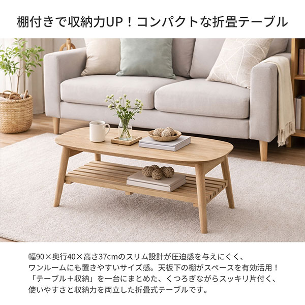 ローテーブル 折りたたみ テーブル 棚付き 90×40 完成品 折れ脚テーブル 2人用 幅90cm 奥行40cm 高さ37cm 木製 おしゃれ 大人かわいい 北欧風 ナチュラル センターテーブル 折り畳み式 スリム ソファテーブル 天然木脚 一人暮らし 作業机 丸脚 省スペース WOT-9040TA_1