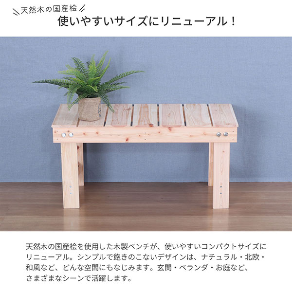 国産ひのき すのこ ベンチ 縁台 幅78cm 日本製 無塗装 天然木 一人用 