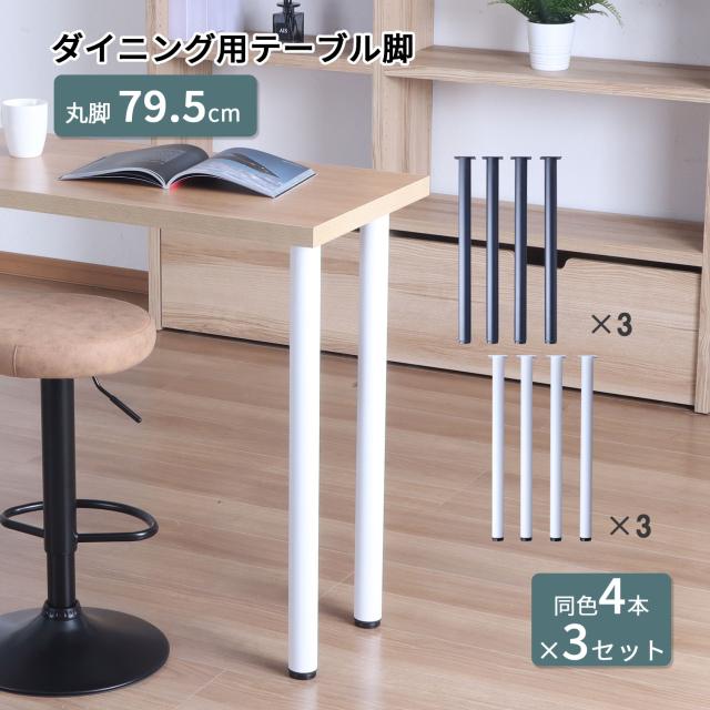 テーブル 脚 パーツ DIY 高さ79.5cm(約高さ80cm) 同色12本セット(4本×3セット) ブラック ホワイト 黒 白 丸脚 ハイタイプ テーブル脚 おしゃれ テーブル 脚のみ カフェ風 ハイテーブル 脚 高い 机の脚 デスク 脚 スチール脚 付け替え 取り替え リメイク アジャスター付き
