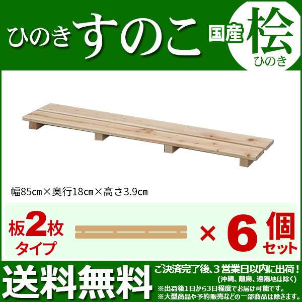 ひのき すのこ 国産桧すのこ 板2枚 6個セット 幅85cm 奥行き18cm 高さ3 9cm 日本製ひのきスノコ ヒノキスノコ 檜簀子 Nhs 002 の通販はau Pay マーケット インテリアセレクトショップカグト