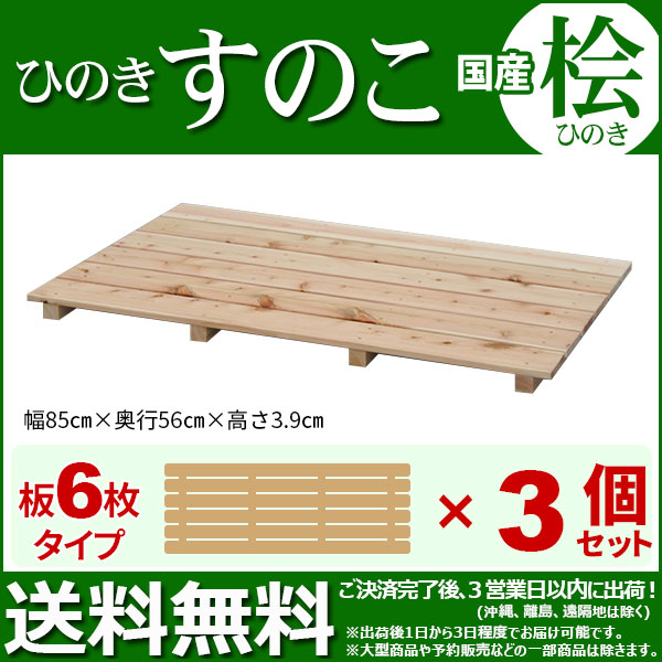 ひのき すのこ『国産桧すのこ 板6枚』(3個セット) 幅85cm 奥行き56cm 高さ3.9cm 日本製ひのきスノコ ヒノキスノコ 檜簀子 (NHS-006)の通販は