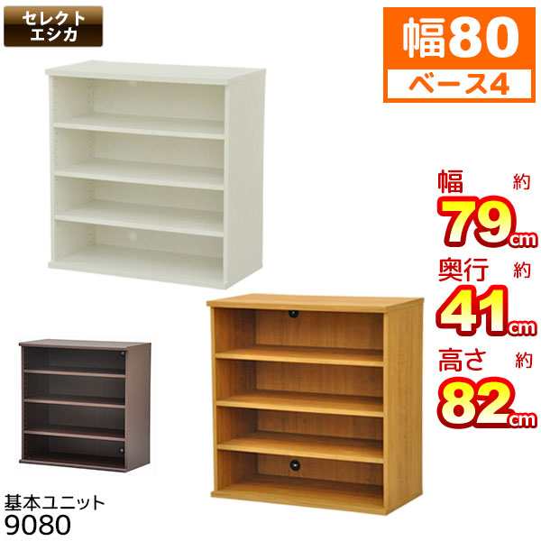 収納棚 幅80cm 奥行40cm セレクトエシカ基本ユニット9080(SS-9080) 幅78.9cm 奥行き39.9cm 高さ82.1cm 収納ラック カラーボックス フリー