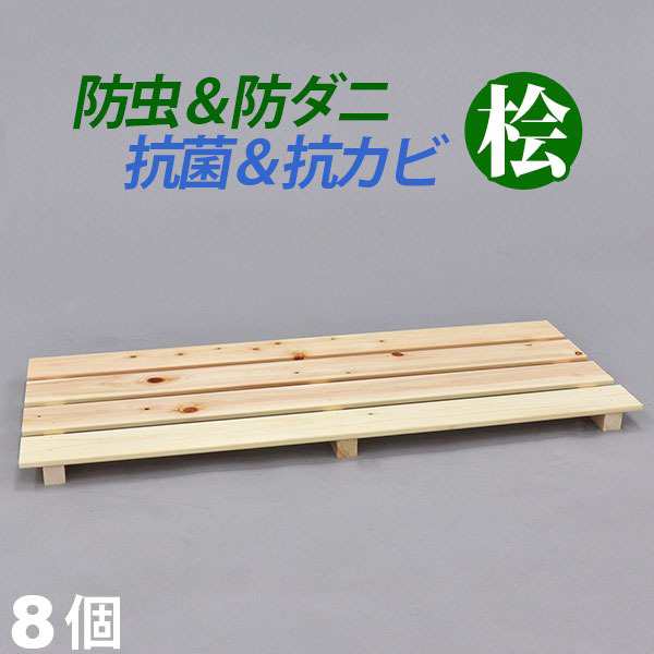 『国産桧 押入れ すのこ』(8枚セット) 幅80cm 奥行き33cm 高さ3.6cm 送料無料 日本製ひのきを使用したシンプルなスノコ (YH-9H)の通販は