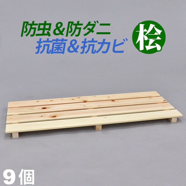 『国産桧 押入れ すのこ』(9枚セット) 幅80cm 奥行き33cm 高さ3.6cm 送料無料 日本製ひのきを使用したシンプルなスノコ (YH-9H)