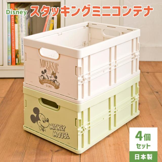 収納ボックス ディズニー柄 日本製 折りたたみ式 積み重ね可能 ミッキー柄 ミニー柄 おもちゃ箱 子ども部屋 A4対応 食料品 雑誌 プリント 学用品 洗剤 タオル キッチン 洗面所 玄関 水洗いOK スタッキング ミニコンテナ 幅25cm 奥行35cm 高さ17cm 収納時高さ4.2cm 4個セット