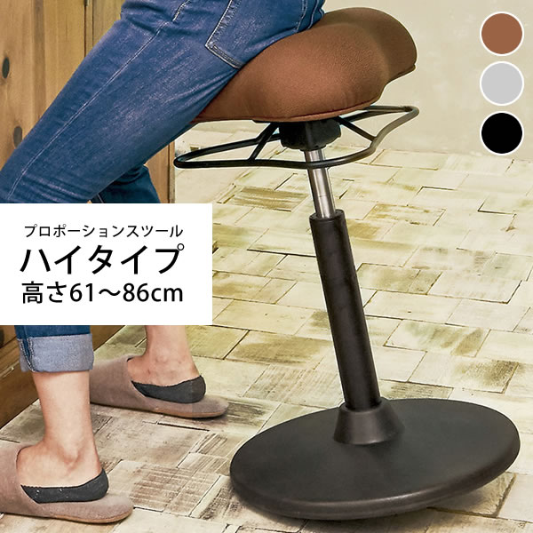 バランスチェア スツール ハイタイプ 高さ61〜86cm バランススツール おしゃれ 姿勢が良くなる 椅子 昇降式 回転式 高さ調整 揺れる 椅子 姿勢サポートチェア プロポーションチェア 在宅勤務 オフィスチェア ファブリック 幅41cm 奥行41cm 脳を活性化 集中力アップ 猫背防止の通販は