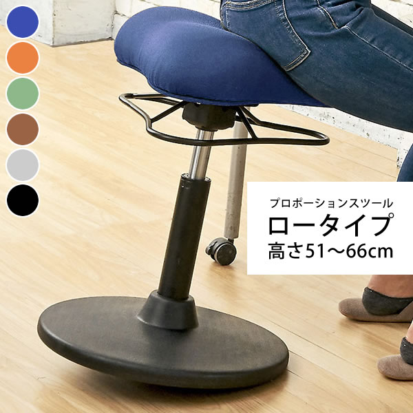 バランスチェア スツール ロータイプ 高さ51〜66cm バランススツール おしゃれ 姿勢が良くなる 椅子 昇降式 回転式 高さ調整 揺れる 椅子 姿勢サポートチェア プロポーションチェア 在宅勤務 オフィスチェア ファブリック 幅41cm 奥行41cm 脳を活性化 集中力アップ 猫背防止