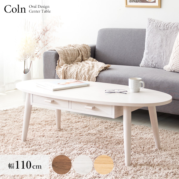 センターテーブル ローテーブル 丸 引き出し 幅110cm カフェ風 テーブル おしゃれ 北欧風 天然木 ソファテーブル コーヒーテーブル カフェテーブル リビングテーブル オーバル テーブル 木製 一人暮らし 奥行48cm 高さ37cm シンプル ナチュラル 木目調 ブラウン おうちカフェの通販は 14,850円