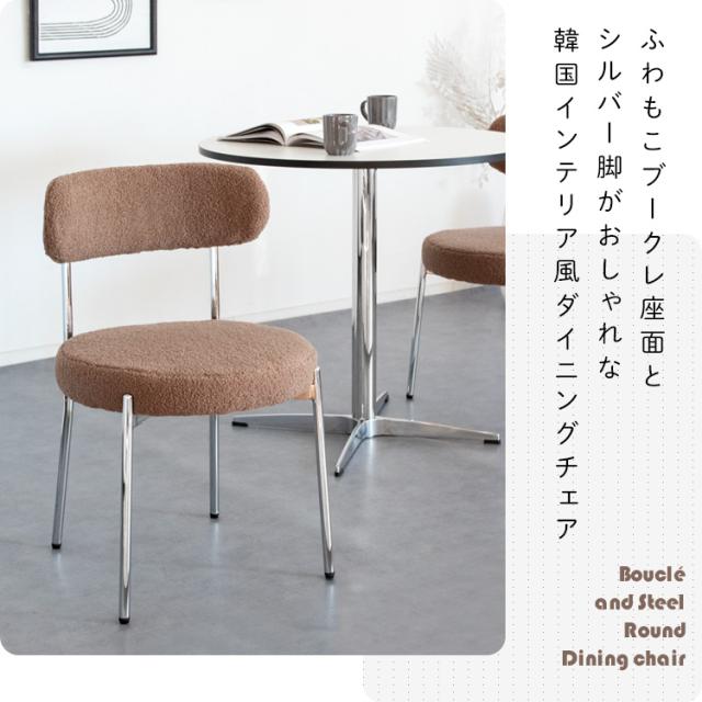 ダイニングチェア 座面高さ44.5cm ブークレ チェア カフェ風 椅子 ふわふわ もこもこ おしゃれ 丸椅子 背もたれ付き カフェチェア リビングチェア デスクチェア 在宅勤務 テレワーク 幅48cm 奥行50cm 高さ74cm ホワイト グレージュ ブラック 韓国風 インテリア おうちカフェ_1