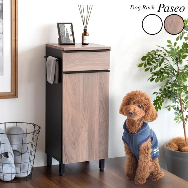 犬用品 収納 おしゃれ 犬服収納 引き出し ハンガーバー 犬用収納棚 幅33cm 奥行29.5cm(約30cm) 高さ76.5cm 犬用 インテリア ワードローブ ペット クローゼット ハンガーラック 扉付き 玄関収納 犬の服 リード ハーネス お散歩グッズ スリム サイドテーブル ホワイト ブラウン